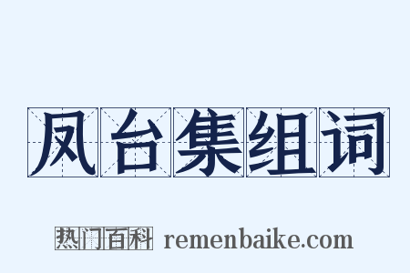 凤台集组词是什么意思的图片